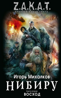 Книга Нибиру. Книга 2. Восход Книга Нибиру. Книга 2. Восход
