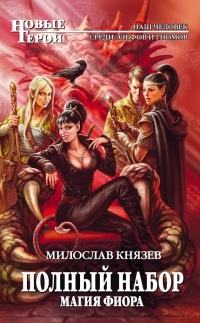 Книга Полный набор. Магия Фиора