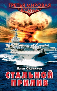Книга Стальной прилив Книга Стальной прилив