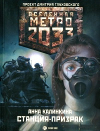 Книга Метро 2033. Станция-призрак Книга Метро 2033. Станция-призрак