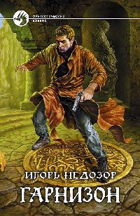 Книга Гарнизон