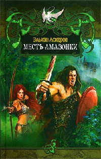 Книга Месть амазонки Книга Месть амазонки