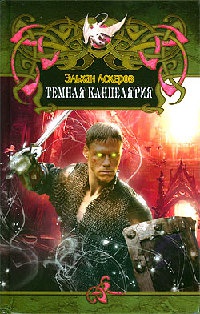 Книга Темная Канцелярия Книга Темная Канцелярия