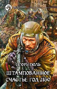 Книга Штампованное счастье. Год 2180 Книга Штампованное счастье. Год 2180