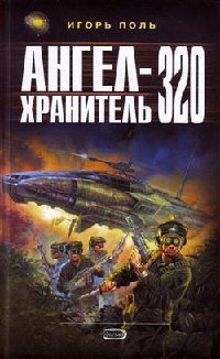 Книга Ангел-хранитель 320 Книга Ангел-хранитель 320