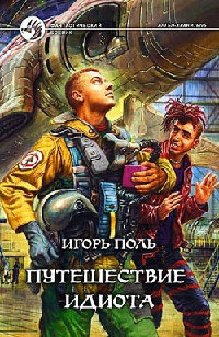 Книга Путешествие идиота Книга Путешествие идиота