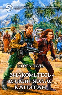 Книга Знакомьтесь - Юджин Уэллс, капитан Книга Знакомьтесь - Юджин Уэллс, капитан