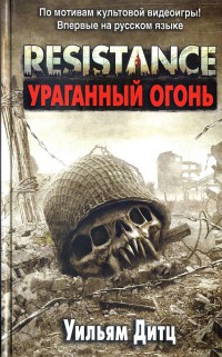 Книга Resistance. Ураганный огонь Книга Resistance. Ураганный огонь