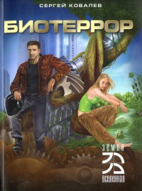 Книга Биотеррор Книга Биотеррор