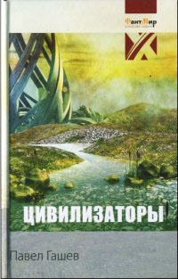 Книга Цивилизаторы Книга Цивилизаторы