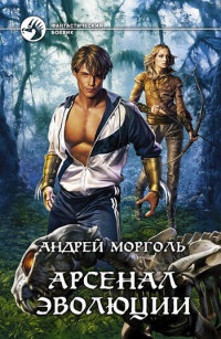 Книга Арсенал эволюции Книга Арсенал эволюции