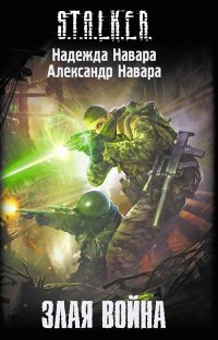 Книга Злая война Книга Злая война