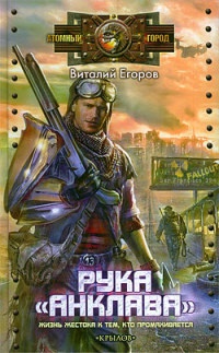 Книга Рука "Анклава" Книга Рука "Анклава"