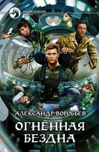Книга Огненная бездна Книга Огненная бездна