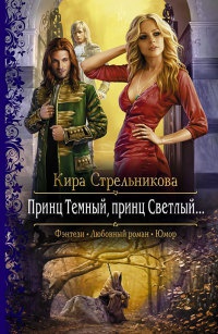 Книга Принц Темный, принц Светлый Книга Принц Темный, принц Светлый