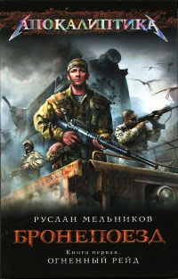 Книга Бронепоезд. Книга 1. Огненный рейд Книга Бронепоезд. Книга 1. Огненный рейд