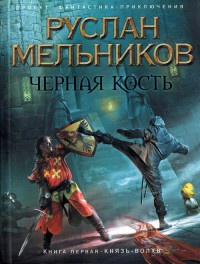Книга Черная кость. Книга 1. Князь-волхв Книга Черная кость. Книга 1. Князь-волхв