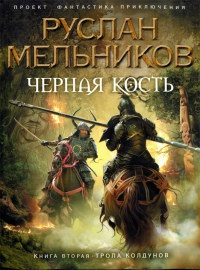 Книга Черная Кость. Книга 2. Тропа колдунов Книга Черная Кость. Книга 2. Тропа колдунов