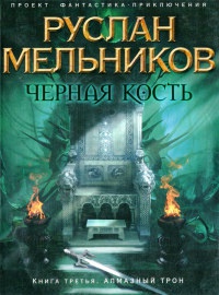 Книга Черная Кость. Книга третья. Алмазный трон Книга Черная Кость. Книга третья. Алмазный трон