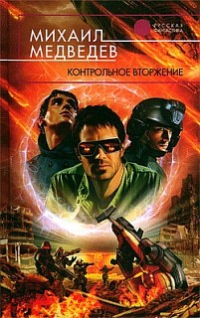 Книга Контрольное вторжение Книга Контрольное вторжение