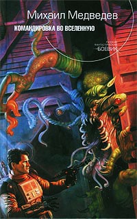 Книга Командировка во Вселенную Книга Командировка во Вселенную