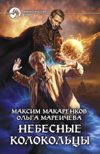 Книга Небесные Колокольцы Книга Небесные Колокольцы