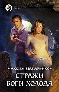 Книга Стражи. Боги холода Книга Стражи. Боги холода