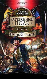 Книга Вечный союз Книга Вечный союз