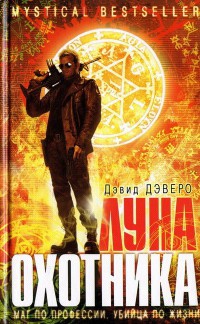 Книга Луна охотника Книга Луна охотника