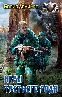 Книга Игры третьего рода Книга Игры третьего рода
