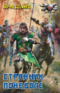 Книга Странник поневоле Книга Странник поневоле