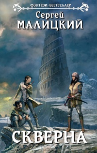Книга Скверна Книга Скверна