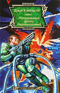 Книга Потерянный флот. Неустрашимый Книга Потерянный флот. Неустрашимый