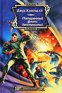 Книга Потерянный флот. Бесстрашный Книга Потерянный флот. Бесстрашный