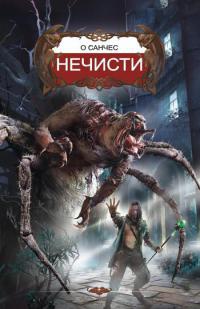 Книга Нечисти Книга Нечисти