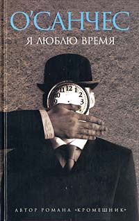 Книга Я люблю время Книга Я люблю время