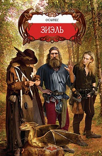 Книга Зиэль Книга Зиэль