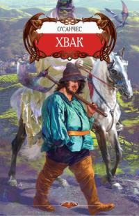 Книга Хвак Книга Хвак