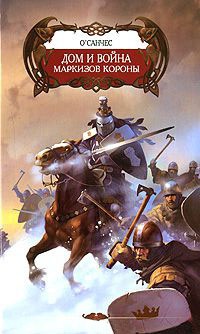 Книга Дом и война маркизов Короны Книга Дом и война маркизов Короны