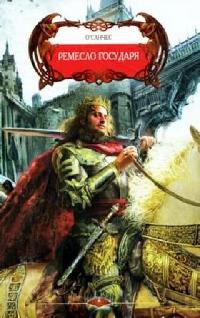 Книга Ремесло Государя Книга Ремесло Государя