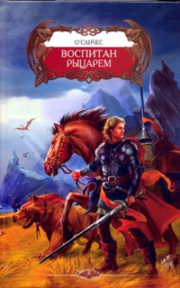 Книга Воспитан рыцарем Книга Воспитан рыцарем