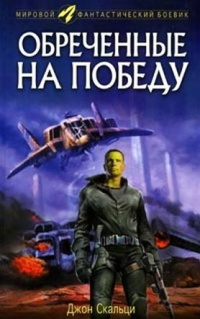 Книга Обреченные на победу