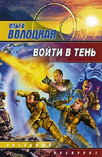 Книга Войти в тень Книга Войти в тень