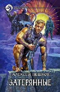 Книга Затерянные Книга Затерянные