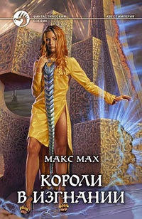 Книга Короли в изгнании Книга Короли в изгнании