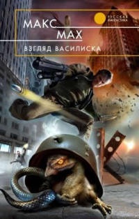 Книга Взгляд василиска Книга Взгляд василиска