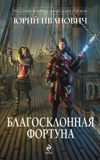 Книга Благосклонная фортуна Книга Благосклонная фортуна