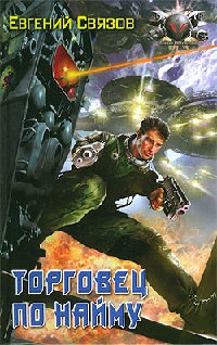 Книга Торговец по найму Книга Торговец по найму