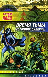 Книга Время тьмы. Источник скверны Книга Время тьмы. Источник скверны