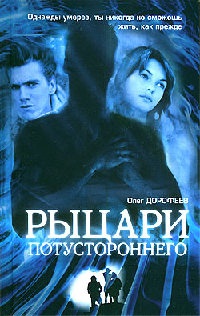 Книга Рыцари потустороннего Книга Рыцари потустороннего